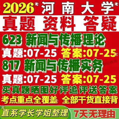 新版河南大学研究生考试考研河大623新闻与传播理论817新闻与传播实务真题复试网课辅导教材考研资料