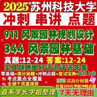 新版 苏州科技大学研究生考试考研苏科大344风景园林基础911风景园林规画设计真题覆试网课辅导教材