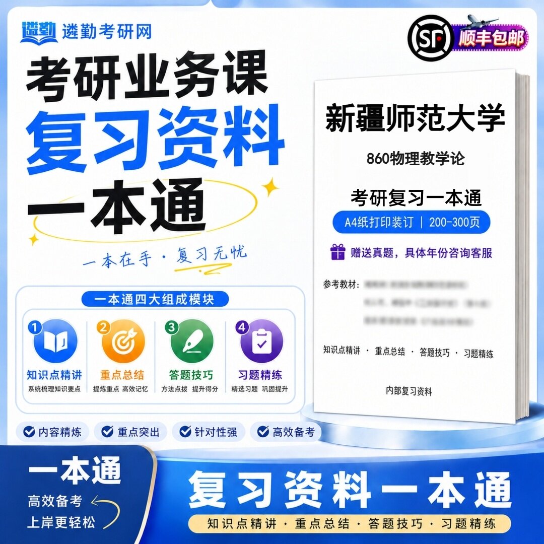 2027新疆师范大学860物理教学论研究生考试初试考研一本通真题笔记知识重点总结技巧题库学复习资料教材模拟卷高分秘籍