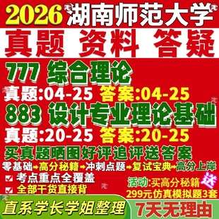 新版湖南师范大学研究生考试考研湖师大777综合理论883设计专业理论基础真题网课复试辅导教材答案考研资料视频试题