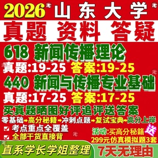 新版山东大学研究生考试考研山大618新闻传播理论440新闻与传播专业基础真题复试网课辅导教材考研资料