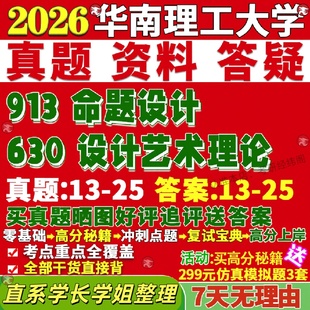 新版华南理工大学研究生考试考研华工630设计艺术理论913命题设计真题网课辅导教材考研资料答案