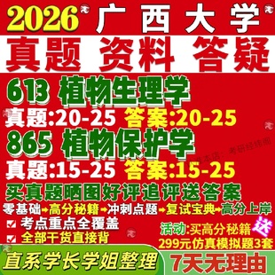 新版广西大学研究生考试考研西大613植物生理学865植物保护学真题网课覆试辅导教材答案考研资料