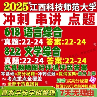 新版江西科技师范大学研究生考试考研师大618语言综合822文学综合文艺学应用古代现当代比较与世界真题网课复试辅导教材答案资料