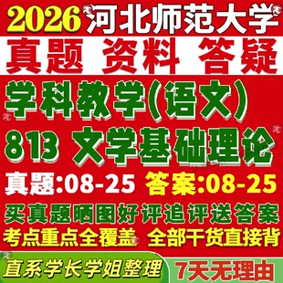 新版河北师范大学研究生考试考研河师大813文学基础理论学科教学语文真题网课覆试辅导教材答案考研资料