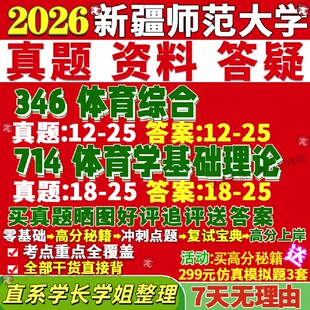 新疆师范大学研究生考试考研新师大346体育综合714体育学基础理论体育教学运动训练社会体育指导体育人文社会学专业专硕士真题复试