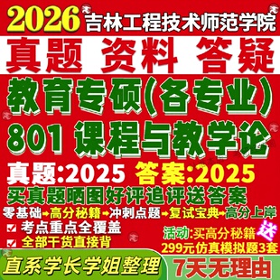 新版吉林工程技术师范学院研究生考试考研801课程与教学论学科思政语文英语数学美术学前教育真题网课覆试辅导教材答案考研资料
