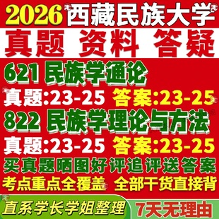 新版西藏民族大学研究生考试考研西民大621民族学通论822民族学理论与方法真题网课覆试辅导教材答案考研资料