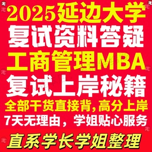 新版延边大学研究生考试考研延大工商管理硕士MBA专硕专业复试真题考研资料教材参考书英语口语辅导课程网课面试笔试调剂答疑