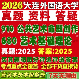 新版大连外国语大学研究生考试考研大外680艺术基础理论910公共艺术命题创作真题复试网课辅导