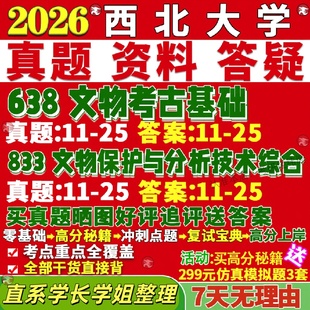 新版西北大学研究生考试考研西大638文物考古基础833文物保护与分析技术真题复试教材考研资料答案网课辅导