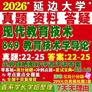 新版延边大学研究生考试考研延大849教育技术学导论现代真题网课覆试辅导教材答案考研资料笔记题库讲义pdf