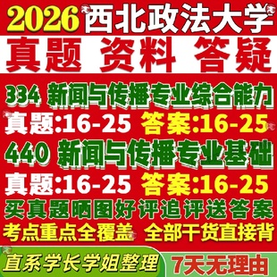 新版西北政法大学研究生考试考研西法大334新闻与传播专业综合能力440新闻与传播专业基础专硕士真题教材考研资料复试辅导网课