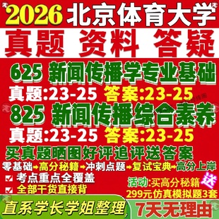 新版 北京体育大学研究生考试考研北体大625新闻传播学专业基础825新闻传播综合素养真题网课覆试辅导教材答案考研资料