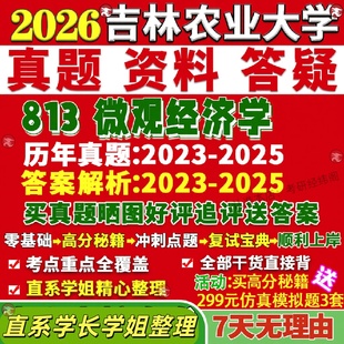 新版吉林农业大学研究生考试考研吉农813微观经济学农林管理真题网课复试辅导教材答案考研资料笔记题库讲义pdf