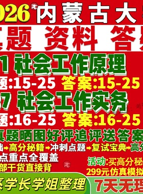 新版内蒙古大学研究生考试考研内大331社会工作原理437社会工作实务专业专硕士真题网课覆试辅导教材答案考研资料视频