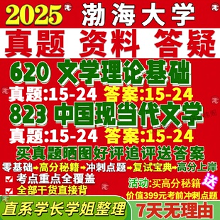 新版渤海大学研究生考试考研渤大620文学理论基础823中国现当代文学真题复试教材考研资料答案网课辅导