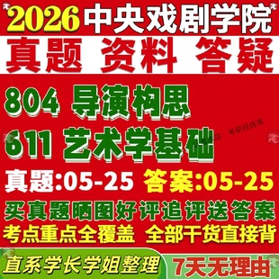新版中央戏剧学院研究生考试考研中戏611艺术学基础804导演构思真题网课覆试辅导教材答案考研资料