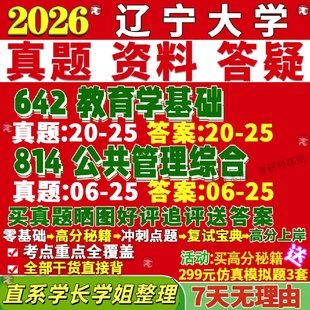 新版辽宁大学研究生考试考研辽大642教育学基础814公共管理综合经济真题复试教材考研资料答案网课辅导