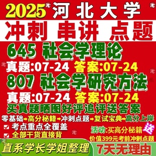 新版 河北大学研究生考试考研河大645社会学理论807研究方法真题覆试网课辅导教材考研资料