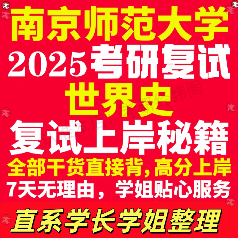 新版南京师范大学研究生考试考研南师大世界史专业复试真题考研资料教材参考书学硕英语口语辅导课程网课面试笔试调剂历史学答疑
