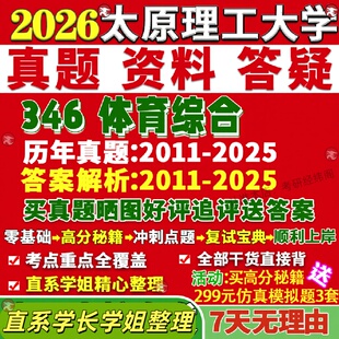 新版太原理工大学研究生考试考研346体育综合教学运动训练社会指导真题复试网课辅导