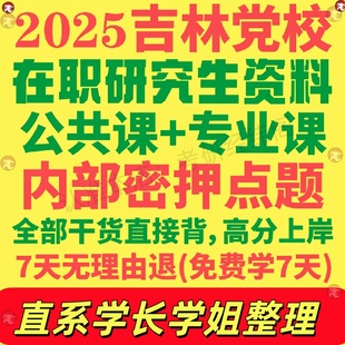 吉林省委党校在职研究生考试入学考试历年真题答案教材资料辅导网课题库政治理论公共管理经济管理法律社会工作综合概论国民管理学