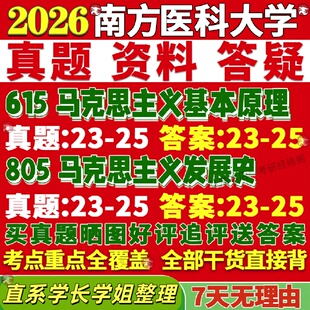 新版南方医科大学研究生考试考研南医大615马克思主义基本原理805马克思主义发展史真题网课覆试辅导教材答案考研资料视频试题