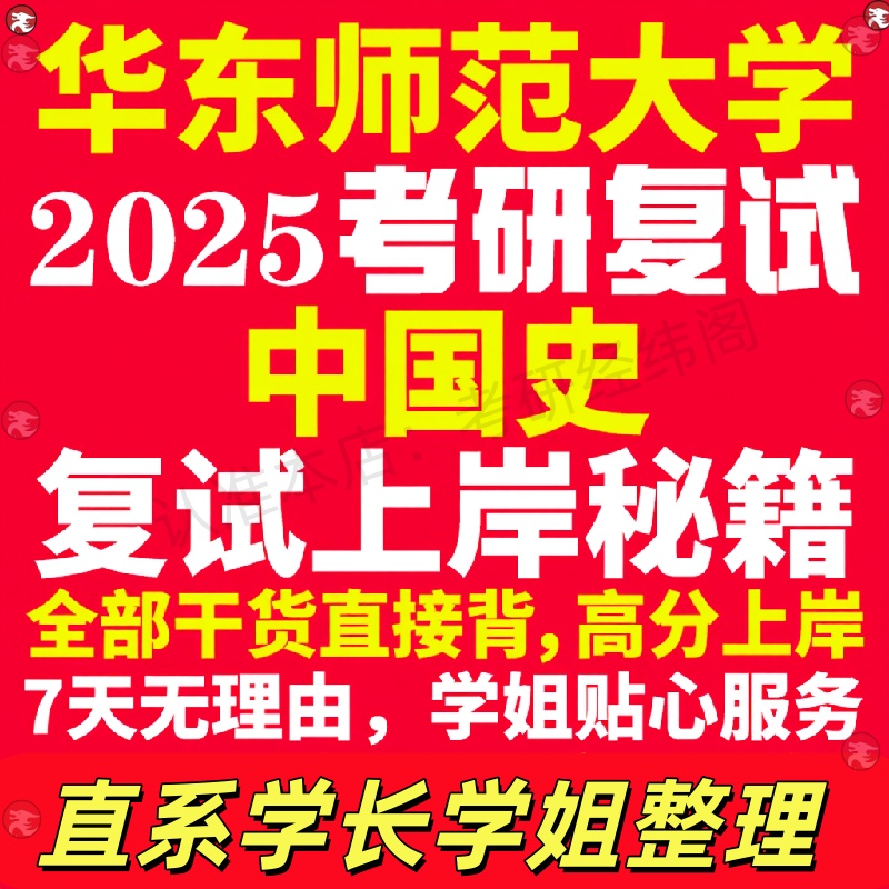 新版华东师范大学研究生考试考研华师大中国史专业复试真题考研资料教材参考书学硕英语口语辅导课程网课面试笔试调剂历史学答疑