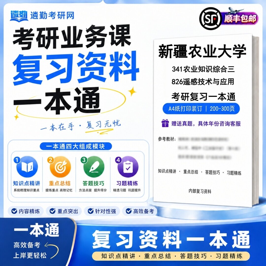 2027新疆农业大学341农业知识综合三826遥感技术与应用考研初试一本通真题笔记知识重点总结技巧题库学复习资料教材模拟卷