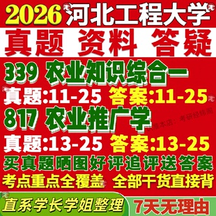 新版河北工程大学研究生考试考研河工大339农业知识综合一817农业推广学与种业真题网课复试辅导教材答案考研资料视频试题