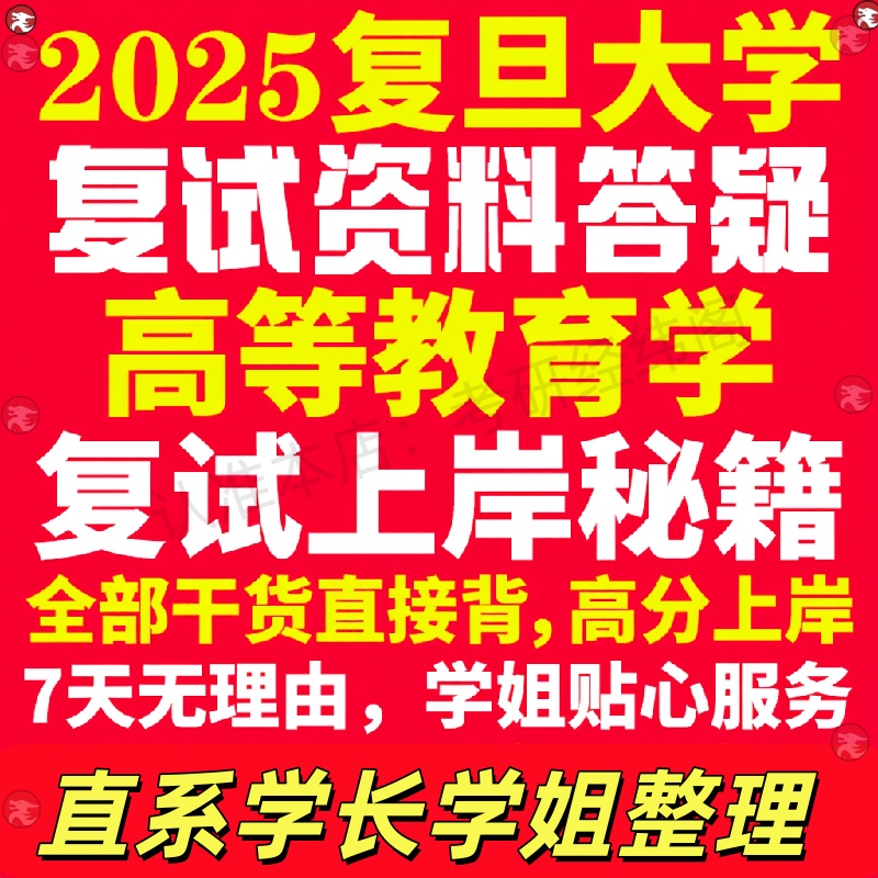 新版复旦大学研究生考试考研高等教育学专业复试真题考研资料教材参考书学硕英语口语辅导课程网课面试笔试调剂教育学答疑