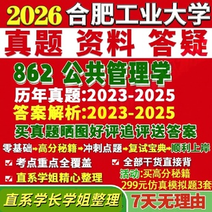 合肥工业大学研究生考试考研研究生初复试考试合工大862公共管理学真题网课覆试辅导教材答案考研资料