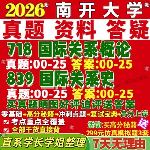 新版南开大学研究生考试考研718国际关系概论839国际关系史政治真题复试网课辅导教材考研资料答案