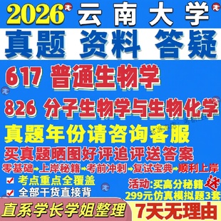 新版云南大学研究生考试考研云大617普通生物学826分子与化学微遗传发育细胞物理动物医学进化植物真题网课复试辅导教材答案资料