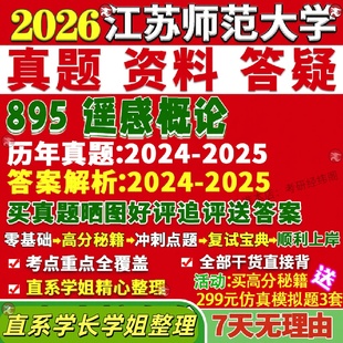 新版江苏师范大学研究生考试考研师大895遥感概论电子资讯技术真题网课覆试辅导教材答案考研资料