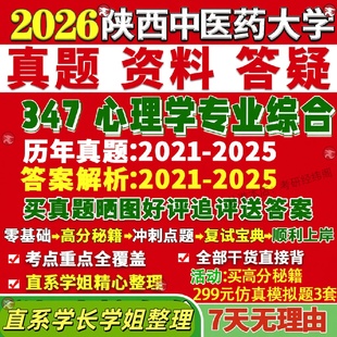 新版陕西中医药大学研究生考试考研陕中大347心理学专业综合应用心理硕士专硕MAP真题答案教材网课复试辅导视频笔记考研资料