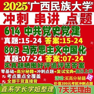 新版广西民族大学研究生考试考研民大614中共党史党建803马克思主义中国化政治学真题网课覆试辅导教材答案考研资料