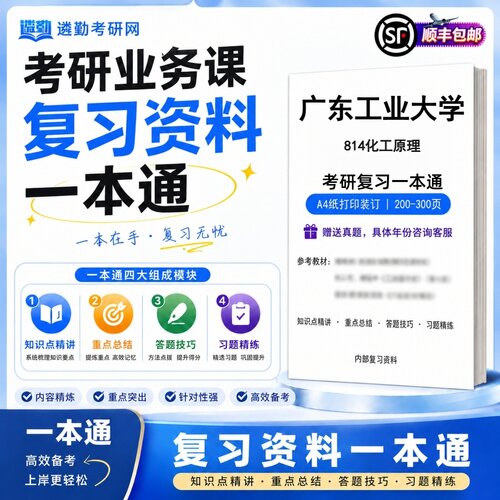 2027广东工业大学814化工原理研究生考试初试考研一本通真题笔记知识重点总结技巧题库学复习资料教材模拟卷高分秘籍
