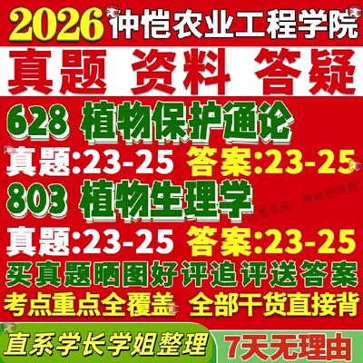 新版仲恺农业工程学院研究生考试考研628植物保护通论803植物生理学真题覆试网课辅导教材