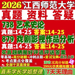 新版江西师范大学研究生考试考研江师大738艺术史论879戏剧影视作品分析真题网课复试辅导教材答案考研资料