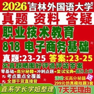 新版吉林外国语大学研究生考试考研吉外818电子商务基础职业技术教育真题网课复试辅导教材答案考研资料
