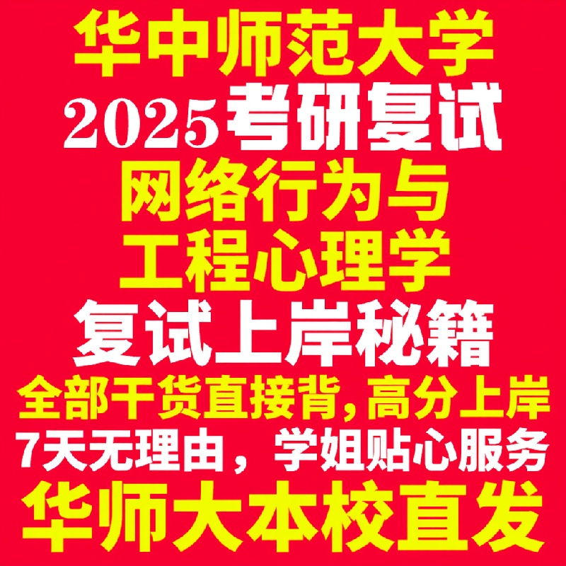 新版华中师范大学研究生考试考研华师大网络行为与工程心理学专业复试真题资料教材参考书学硕英语口语辅导课程网课面试笔试调剂心
