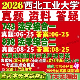 新版 西北工业大学研究生考试考研西工大743法学综合一838法学综合二真题复试教材考研资料答案网课辅导
