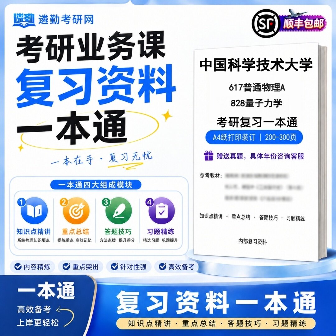 2027中国科学技术大学617普通物理A828量子力学考研初试一本通真题笔记知识重点总结技巧题库学复习资料教材模拟卷