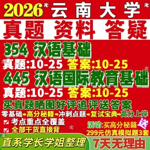 新版云南大学研究生考试考研云大354汉语基础445汉语国际教育基础国际中文教育专业专硕士真题教材考研资料复试辅导网课