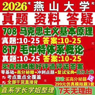 新版燕山大学研究生考试考研708马克思主义基本原理817毛泽东思想和中国特色社会主义理论体系概论真题复试