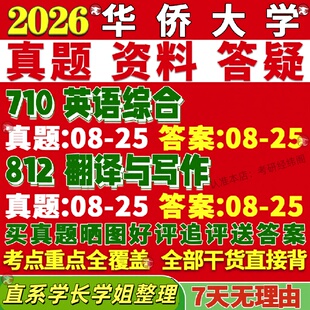 新版华侨大学研究生考试考研华大710英语综合812翻译与写作外国语言文学真题覆试教材考研资料答案网课辅导