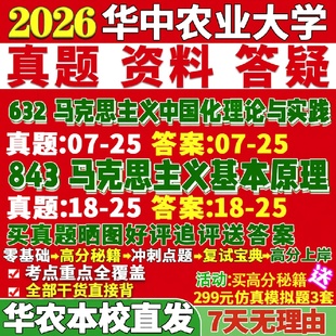 新版华中农业大学研究生考试考研632马克思主义中国化理论与实践843马克思主义基本原理真题复试