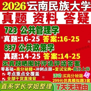 新版云南民族大学研究生考试考研民大723公共管理学837公共政策学行政教育经济与社会保障真题网课复试辅导教材答案考研资料